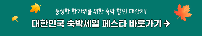 풍성한 한가위를 위한 숙박 할인 대잔치! 대한민국 숙박세일 페스타 바로가기→