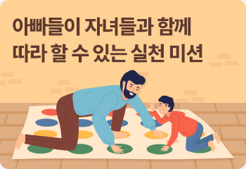 아빠들이 자녀들과 함께 따라 할 수 있는 실천 미션 아이와 놀면서 체크리스트 작성해보기