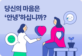 당신의 마음은 ‘안녕’하십니까? 마음건강 돌보기는 더 이상 개인 문제 아냐