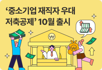 ‘중소기업 재직자 우대 저축공제’ 10월 출시 월 10만~50만 원 납입 때 납입금의 20% 기업 지원