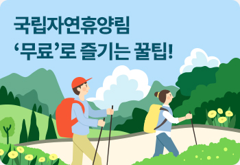 국립자연휴양림 ‘무료’로 즐기는 꿀팁! 산림 명문가, 독림가, 임업후계자, 병역명문가 등 무료 대상자 추가