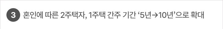 3. 혼인에 따른 2주택자, 1주택 간주 기간 ‘5년→10년’으로 확대