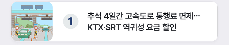 추석 4일간 고속도로 통행료 면제… KTX·SRT 역귀성 요금 할인