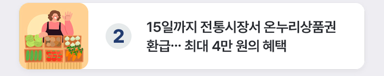 15일까지 전통시장서 온누리상품권 환급… 최대 4만 원의 혜택