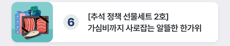 [추석 정책 선물세트 2호] 가심비까지 사로잡는 알뜰한 한가위