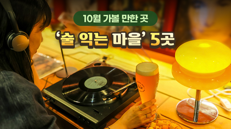 10월 가볼 만한 곳…‘술 익는 마을’ 5곳