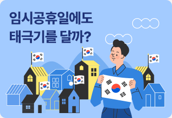 임시공휴일에도 태극기를 달까?