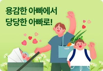 용감한 아빠에서 당당한 아빠로!