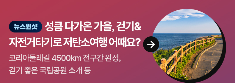 [뉴스원샷] 성큼 다가온 가을, 걷기&자전거타기로 저탄소여행 어때요? 코리아둘레깅 4500km 전구간 완성, 걷기 좋은 국립공원 소개 등