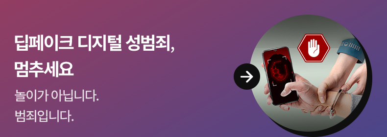 딥페이크 디지털 성범죄, 멈추세요 놀이가 아닙니다. 범죄입니다.