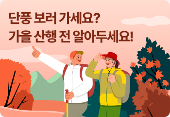 단풍 보러 가세요? 가을 산행 전 알아두세요!