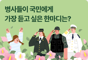 병사들이 국민에게 가장 듣고 싶은 한마디는?