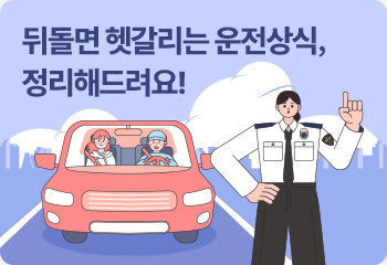 뒤돌면 헷갈리는 운전상식, 정리해드려요!