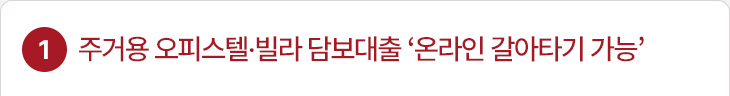 1. 주거용 오피스텔·빌라 담보대출 ‘온라인 갈아타기 가능’