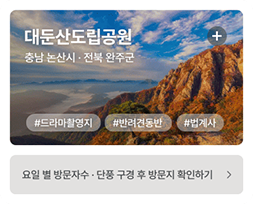 대둔산도립공원 충남 논산시 #드라마촬영지 #반려견동반 #법계사