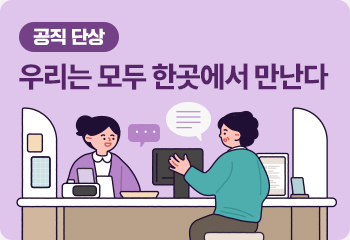 [공직 단상] 우리는 모두 한곳에서 만난다