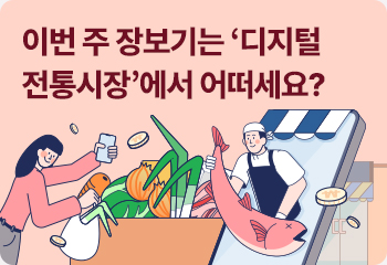 이번 주 장보기는 ‘디지털전통시장’에서 어떠세요?