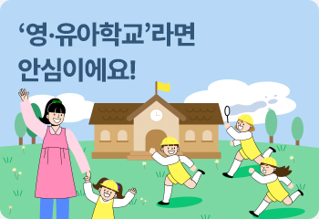 ‘영·유아학교’라면 안심이에요!