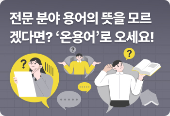 전문 분야 용어의 뜻을 모르겠다면? ‘온용어’로 오세요!