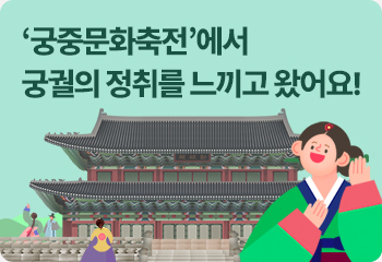 ‘궁중문화축전’에서 궁궐의 정취를 느끼고 왔어요!