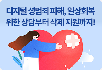 디지털 성범죄 피해, 일상회복 위한 상담부터 삭제 지원까지!