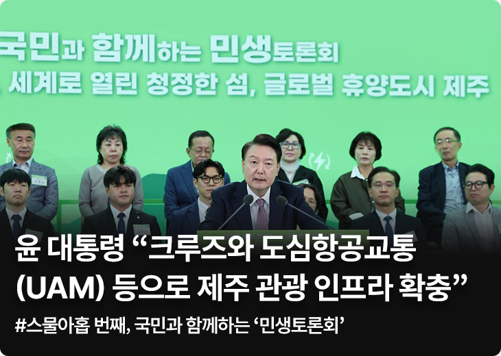 윤 대통령 “크루즈와 도심항공교통(UAM) 등으로 제주 관광 인프라 확충” #스물아홉 번째, 국민과 함께하는 ‘민생토론회’