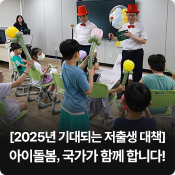 [2025년 기대되는 저출생 대책] 아이돌봄, 국가가 함께 합니다!