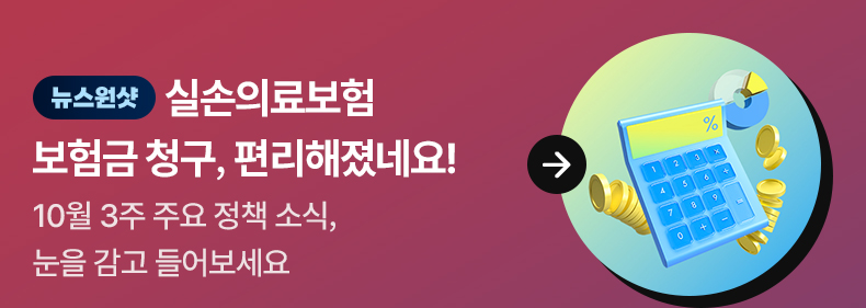 [뉴스원샷] 실손의료보험 보험금 청구, 편리해졌네요! 10월 3주 주요 정책 소식, 눈을 감고 들어보세요