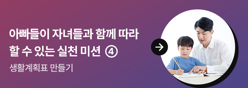 아빠들이 자녀들과 함께 따라 할 수 있는 실천 미션 ④ - 생활계획표 만들기