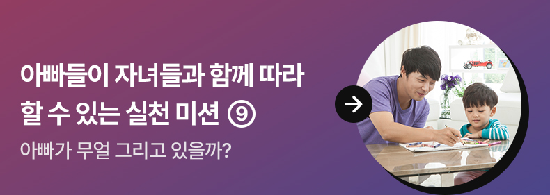 아빠들이 자녀들과 함께 따라 할 수 있는 실천 미션 ⑨ 아빠가 무얼 그리고 있을까?