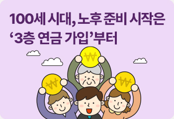 100세 시대, 노후 준비 시작은 ‘3층 연금 가입’부터