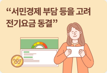 “서민경제 부담 등을 고려 전기요금 동결”