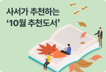 사서가 추천하는 ‘10월 추천도서’