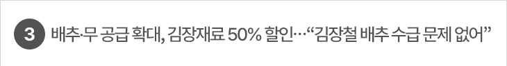 배추·무 공급 확대, 김장재료 50% 할인…“김장철 배추 수급 문제 없어”