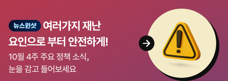 [뉴스원샷] 여러가지 재난 요인으로부터 안전하게! - 10월 4주 주요 정책 소식, 눈을 감고 들어보세요