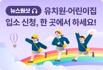 뉴스원샷 유치원·어린이집 입소 신청, 한 곳에서 하세요!