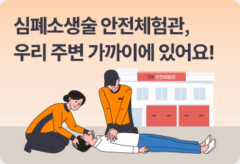 심폐소생술 안전체험관, 우리 주변 가까이에 있어요!