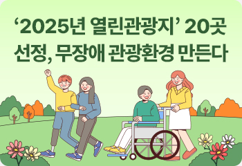 ‘2025년 열린관광지’ 20곳 선정, 무장애 관광환경 만든다