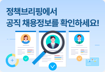 정책브리핑에서 공직 채용정보를 확인하세요!