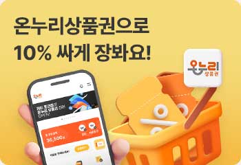 온누리상품권으로 10% 싸게 장봐요!