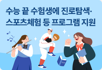 수능 끝 수험생에 진로탐색·스포츠체험 등 프로그램 지원