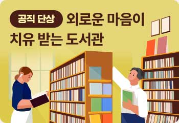 [공직 단상] 외로운 마음이 치유 받는 도서관