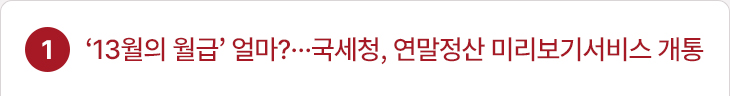 ‘13월의 월급’ 얼마?…국세청, 연말정산 미리보기서비스 개통