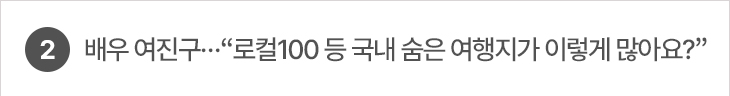 배우 여진구…“로컬100 등 국내 숨은 여행지가 이렇게 많아요?”