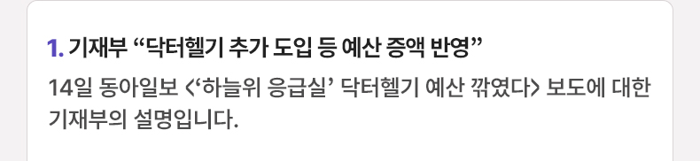 기재부 “닥터헬기 추가 도입 등 예산 증액 반영” - 14일 동아일보 <‘하늘위 응급실’ 닥터헬기 예산 깎였다> 보도에 대한 기재부의 설명입니다.