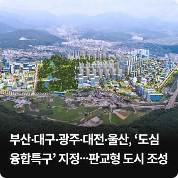 부산·대구·광주·대전·울산, ‘도심융합특구’ 지정…판교형 도시 조성