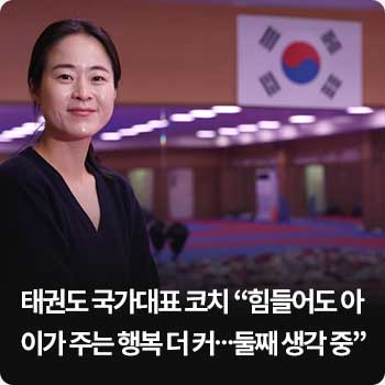 태권도 국가대표 코치 “힘들어도 아이가 주는 행복 더 커…둘째 생각 중”