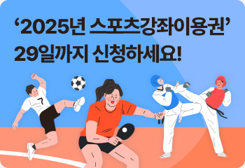 ‘2025년 스포츠강좌이용권’ 29일까지 신청하세요!