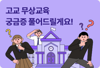 고교 무상교육 궁금증 풀어드릴게요!