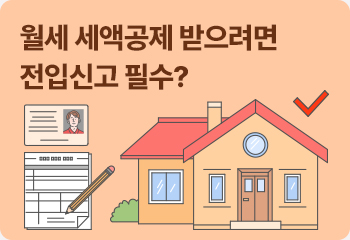 월세 세액공제 받으려면 전입신고 필수?